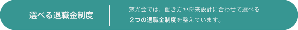 選べる退職金制度