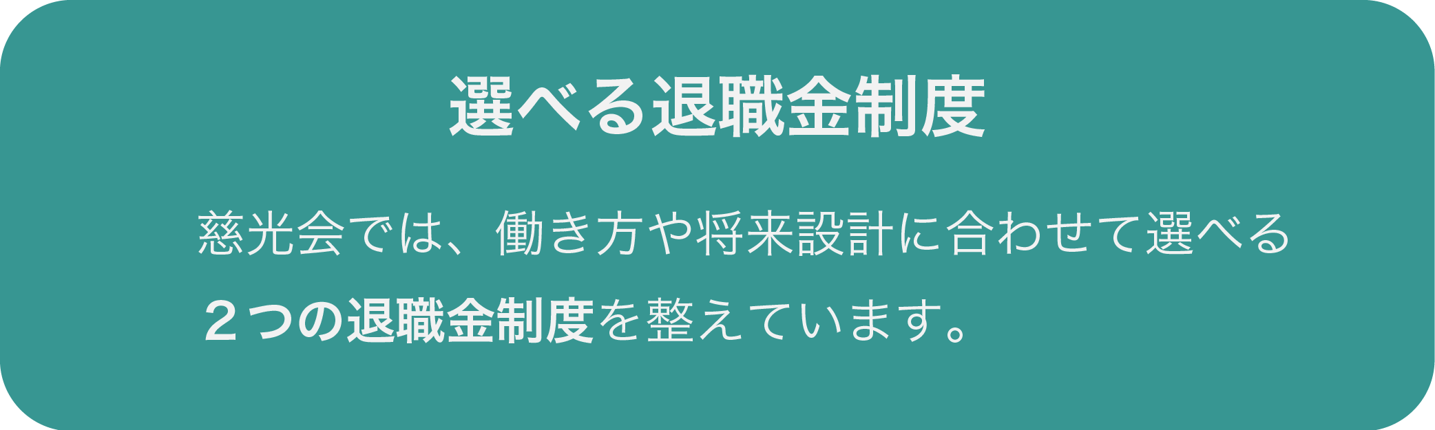 選べる退職金制度