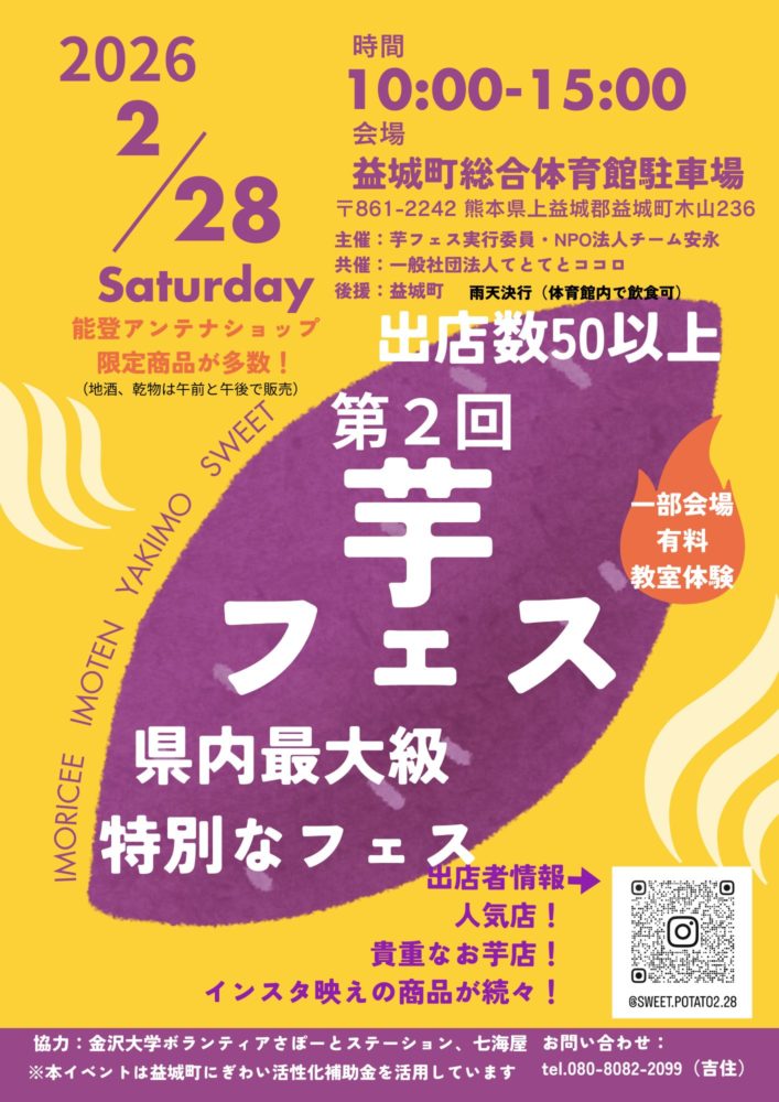 【告知】益城町総合体育館　第2回芋フェス開催 2/28(土)