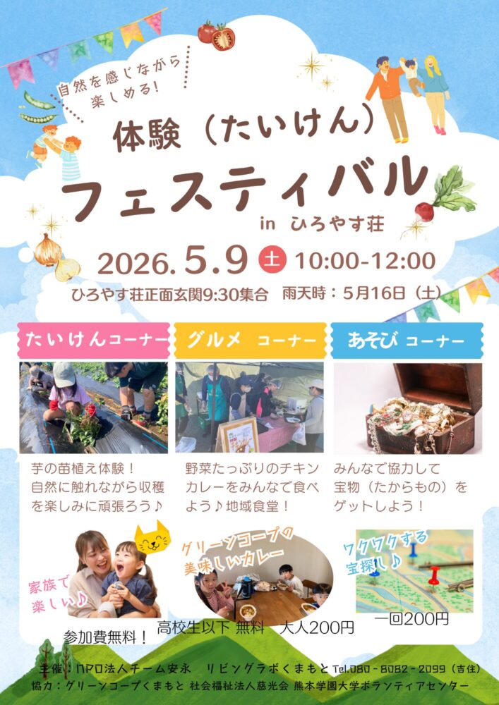 『告知』5月9日(土)体験フェスティバル in ひろやす荘【地域総合支援室】